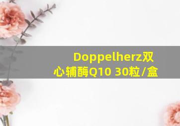 Doppelherz双心辅酶Q10 30粒/盒